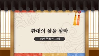 [주안 온돌방 모임] 환대의 삶을 살라