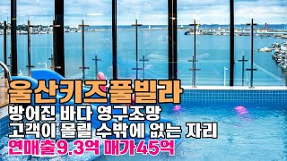 울산 방어진항 바다 영구조망, 1건물 7하우스 키즈풀빌라매매 / 자리가 좋아서 돈이 저절로 모입니다