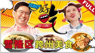 好吃！Ho Chak! | 2020年8月2日