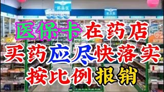 用医保卡在药店买药，应尽快落实按门诊比例报销的事宜。