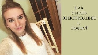 ♥Как убрать электризацию волос? | ЛАЙФХАКИ