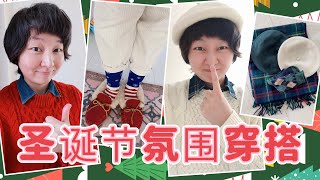 圣诞节🎄氛围穿搭｜用 Red · Green · White 的单品把节日气氛拉满😊｜Merry Christmas