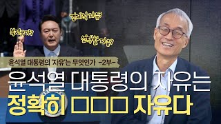 윤석열 대통령의 '자유'는 무엇인가? -2부-｜'경제적 자유'와 '적극적 자유'｜자유주의의 철학적 기초｜신중섭 교수