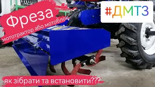 Як зібрати та встановити фрезу до мототрактора, мотоблока. Зборка від А до Я фрези мототрактора ДМТЗ