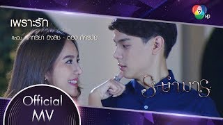 เพราะรัก Ost.ระบำมาร | แคทรียา อิงลิช - ตอง ภัครมัย [Official MV]