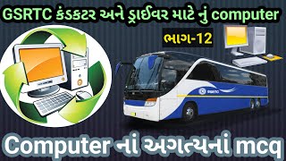 GSRTC કંડકટર અને ડ્રાઈવર || COMPUTER || કમ્પ્યુટર || gsrtc materials || Computer નાં અગત્યના mcq-12