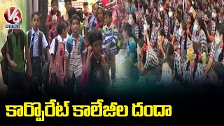 కార్పొరేట్ కాలేజీల దందా.. Common People Face Problems With High Fees In Corporate Colleges | V6 News