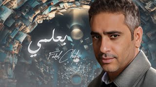 Fadel Chaker - Baalmi   | 2024 | فضل شاكر - بعلمي