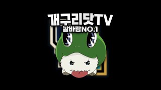 [생] 개구리닷 칼바람 롤체 TFT 20240610