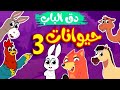في منزل انثى السنجاب😇دق دق الباب😇اغاني اطفال🤩في منزل أنثى🤩اصوات حيوانات المزرعة🤩في منزل انثى الاسماك