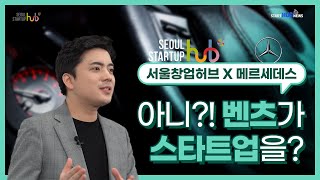 [스타트 헙! 뉴스] 서울창업허브X메르세데스 벤츠, 모빌리티 스타트업 키운다!