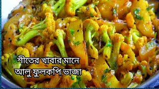 শীতের সময় এই রেসিপি না বানালে কি আর খাবার জমে।😋Fulkopi Vaja Recipe||Koliflower Recipe||