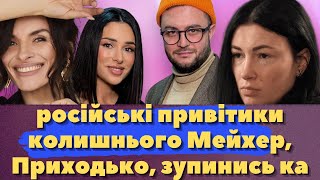 НАСТЯ ПРИХОДЬКО І ШЛЯХ В НІКУДИ, ПОГРОЗИ МЕЙХЕР, ЗЛАТА ОГНЄВІЧ, KATY PERRY