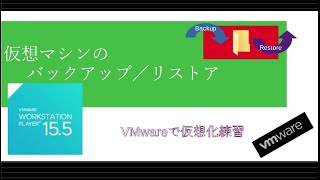 6. VMware Workstation 15 Playerで、仮想マシンのバックアップ＆リストア。簡単です。