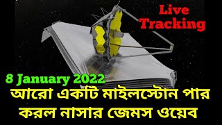 Where Is James Webb Space Telescope: আরো একটি মাইলস্টোন পার করল নাসার জেমস ওয়েব স্পেস টেলিস্কোপ,