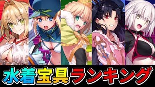 【FGO】水着鯖宝具演出ランキング！歴代の水着鯖も一挙紹介！【衛宮切嗣実況】