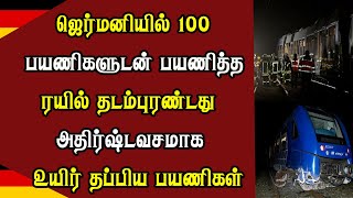 ஜெர்மனியில் 100 பயணிகளுடன் பயணித்த தடம்புரண்ட ரயில் : அதிர்ஷ்டவசமாக உயிர் தப்பிய பயணிகள்