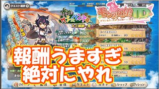 【やらなきゃ損】ウェルカムイベント「ようこそゲシュペンス島へ」の報酬がマジで美味しいので必ずやっておこう！　part53【#モンスター娘TD】