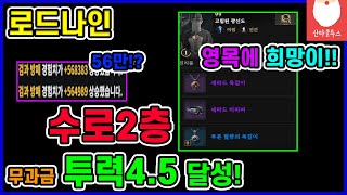 [로드나인] 전투력 4만5천 이상이면 꼭보세요~!! 무과금 수로2층 도착!! (변경된 장비 및 스펙 설명까지~)