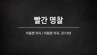 [군가] 빨간 명찰 (2019년)