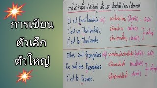 ภาษาฝรั่งเศส การใช้ตัวเล็กตัวใหญ่เพื่อบอก สัญชาติ/คน/ประเทศ