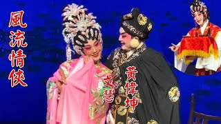 粤劇 《風流情俠(情俠鬧璇宮)》黄偉坤  文慧  林海濤  蘇小惠 黄慧  林楓 岑運健  深圳市粤劇團  2024军10月  cantonese opera