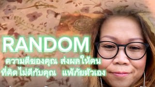 #random#ความดีของคุณ ส่งผลให้คนที่คิดไม่ดีกับคุณ แพ้ภัยตัวเอง จงใช้วิจารณญาณในการรับฟัง