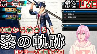 【英雄伝説 黎の軌跡】０時から始まる黎の軌跡＃６【四季宮ハル】※ネタバレ注意