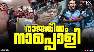 33 വർഷത്തെ കാത്തിരിപ്പിന് ഒടുവിൽ വിരാമം; നാപ്പൊളി Serie A ചാമ്പ്യൻർ | SSC Napoli | EXT Sports