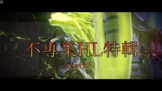 【啾吉】不 專 業 H L 特 輯 / p a r t 2 9