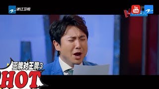 台词传声筒：沈腾队咆哮版《还珠格格》PK王源队风骚版《西游记》《王牌对王牌3》第1期 游戏环节 20180202 [浙江卫视官方HD]