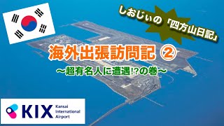 韓国出張訪問記②まさかの有名人に遭遇！ しおじぃの「四方山日記」Vol.13