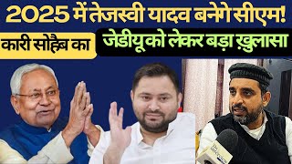 2025 में Tejashwi Yadav बनेगे CM!MLC, Qari Sohaib का JDU को लेकर बड़ा ख़ुलासा..