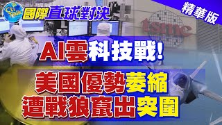 【國際直球對決】美打不贏陸就圍堵? 台積電被迫選邊站? @全球大視野Global_Vision  精華版