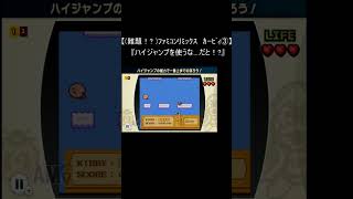 【(難題！? )ファミコンリミックス 星のカービィ レトロゲーム】『ｶｰﾋﾞｨ③』(ファミコン WiiU) #Shorts