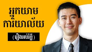 អ្នកមើលថែការិយាល័យ - An Office Boy | Job Cambodia