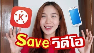 Save บันทึกวิดีโอ Kinemaster ตัดต่อวิดีโอง่ายๆด้วยมือถือ |Nicetomeetyou