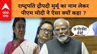 PM Modi Speech: राष्ट्रपति द्रौपदी मुर्मू का नाम लेकर पीएम मोदी ने ऐसा क्यों कहा ? | ABP GANGA