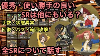 SRで強化したら強そうなの他にもいる？1人ずつみて喋りました！　テイルズオブクレストリア ちゃんぬま