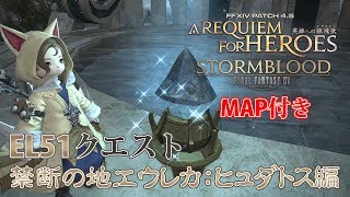 【FF14 英雄への鎮魂歌】EL51クエスト：禁断の地エウレカ【ヒュダトス編】