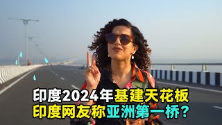 印度2024年基建天花板，印度网友号称亚洲第一桥，对标港珠澳大桥 #印度 #中国 #港珠澳 #港珠澳大桥 #港珠澳大橋