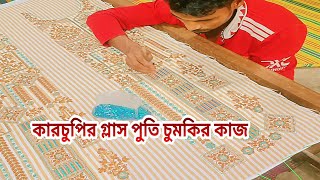 কারচুপির গ্লাস পুতি চুমকির কাজ abu bockor