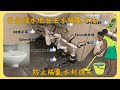 分享面盆補水到地台去水相隔氣以防水封抽干的案例 Study for Water Resealing of Floor Drain with Trap by Wash Basin