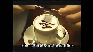 曼仕德 提拉米蘇 義式咖啡 生命就該浪費在美好的事物上 199909 (廣告)