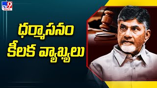 Chandrababu Naidu's Case : 17Aపై వాదోపవాదాల మధ్య ధర్మాసనం కీలక వ్యాఖ్యలు- TV9