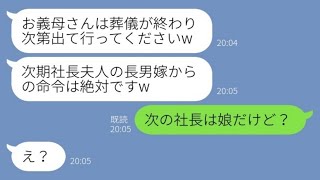 【LINE】社長の義父の葬儀直後に豹変し義母の私に絶縁宣言して追い出す息子嫁「もう私が社長夫人だからw」→勘違い女にある事実を伝えた時の反応が【スカッとする話】