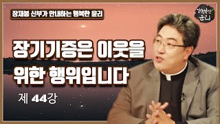 장재봉 신부가 안내하는 행복한 윤리ㅣ제44강 장기기증은 이웃을 위한 행위입니다