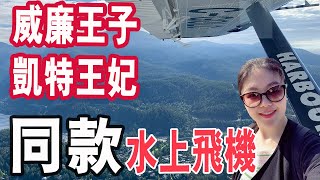 移民加拿大生活|特色娱乐:水上飞机|威廉王子凯特王妃也坐过|Harbour Air SeaPlanes