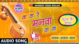 वा वा रे मनवा वा वा भजन || Old Bhajan || गायक- जलाल खान || Juna Desi Bhajan || MARWADI VEENA BHAJAN