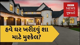 હવે ઘર ખરીદવું મુશ્કેલ? Why is buying a Home becoming expensive? (BBC News Gujarati)